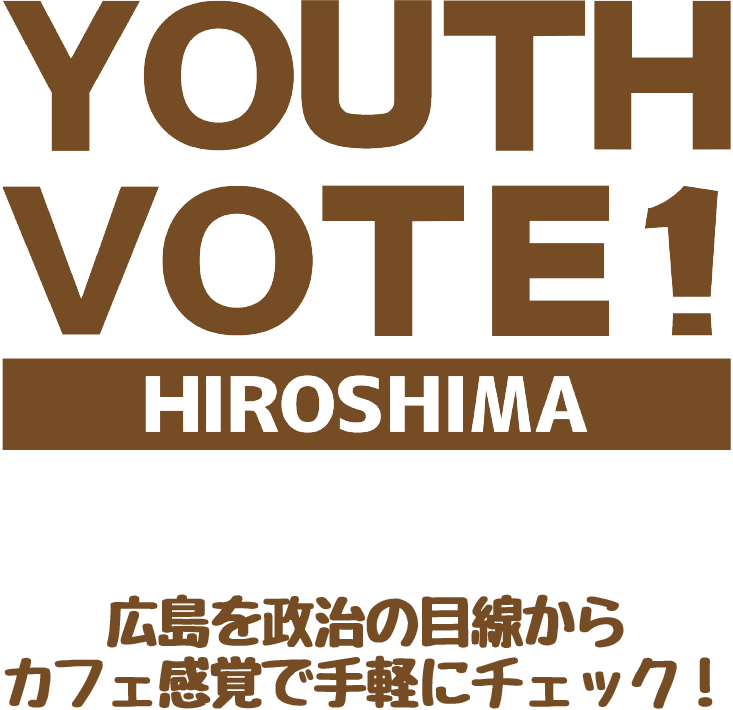 Youth Vote HIROSHIMAのホームページです