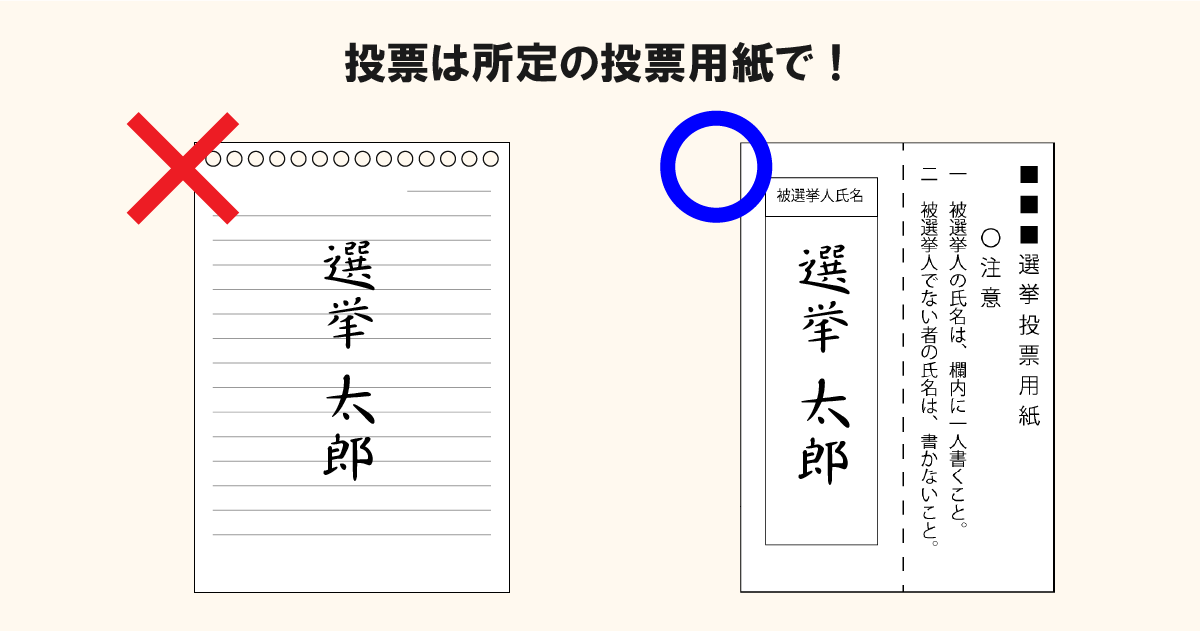 選挙で無効票になるのはどんな票？白票を投じる意味や画像例も | Youth 