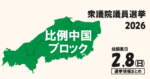 衆院選2026の比例中国ブロックの候補者って誰？選挙情報まとめ【衆議院議員選挙】