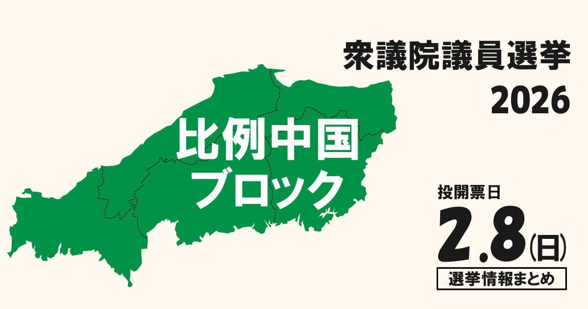 衆院選2026の比例中国ブロックの候補者って誰？選挙情報まとめ【衆議院議員選挙】