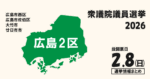 衆院選2026の広島2区の候補者って誰？選挙情報まとめ【衆議院議員選挙】