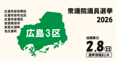 衆院選2026の広島3区の候補者って誰？選挙情報まとめ【衆議院議員選挙】