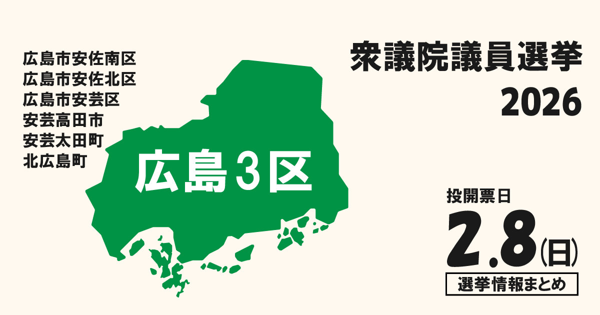 衆院選2026の広島3区の候補者って誰？選挙情報まとめ【衆議院議員選挙】