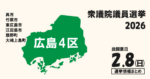 衆院選2026の広島4区の候補者って誰？選挙情報まとめ【衆議院議員選挙】