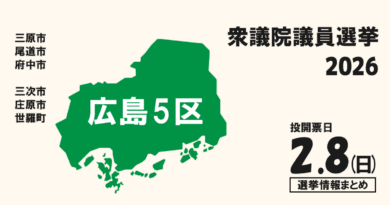 衆院選2026の広島5区の候補者って誰？選挙情報まとめ【衆議院議員選挙】