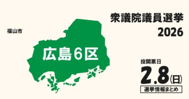 衆院選2026の広島6区の候補者って誰？選挙情報まとめ【衆議院議員選挙】