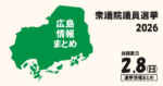 衆議院議員選挙の広島県の立候補者って誰？選挙情報まとめ【衆院選2026】