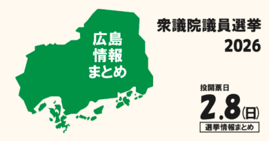 衆議院議員選挙の広島県の立候補者って誰？選挙情報まとめ【衆院選2026】