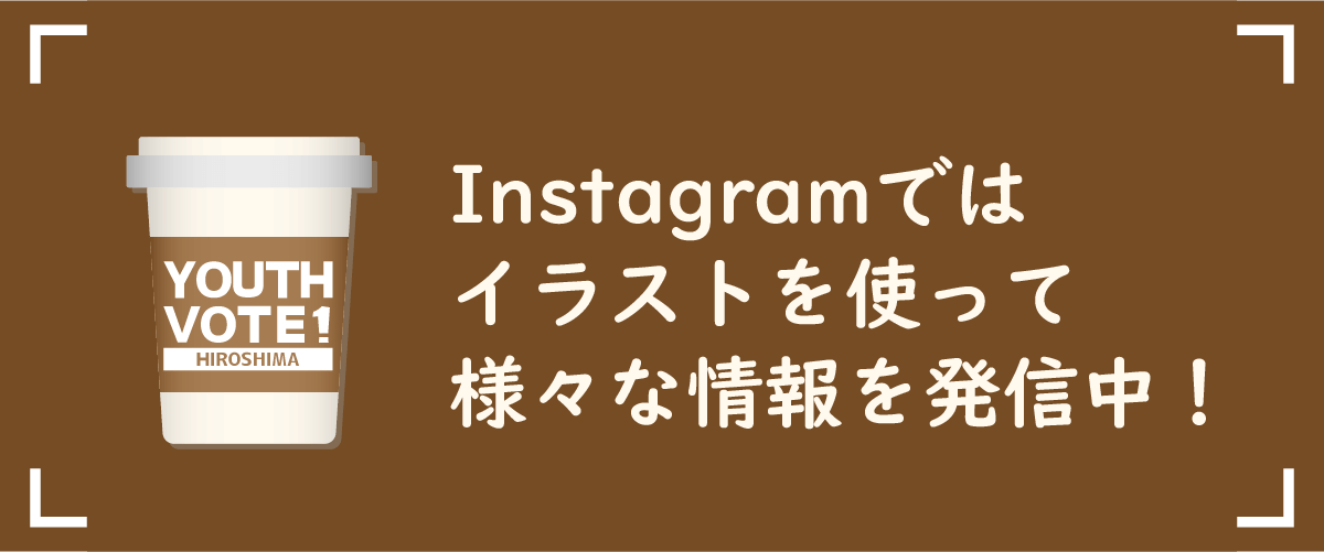 Instagramではイラストを使って様々な情報を発信中！
