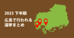 広島で2023年後半に行われる地方選挙は？開票日まで網羅！