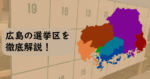 広島の選挙区割りを徹底解説！2022年以降の変更も？
