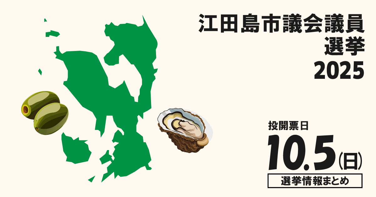 江田島市議会議員選挙の立候補者って誰？選挙情報まとめ【江田島市議選2025】