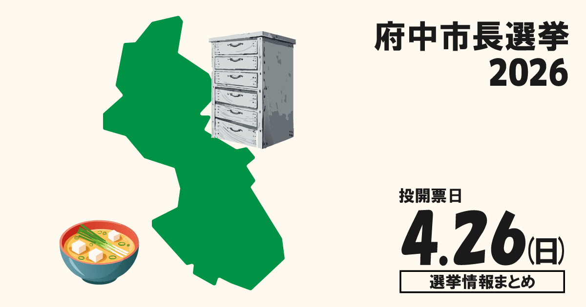 府中市長選挙の立候補者って誰？選挙情報まとめ【府中市長選2026】
