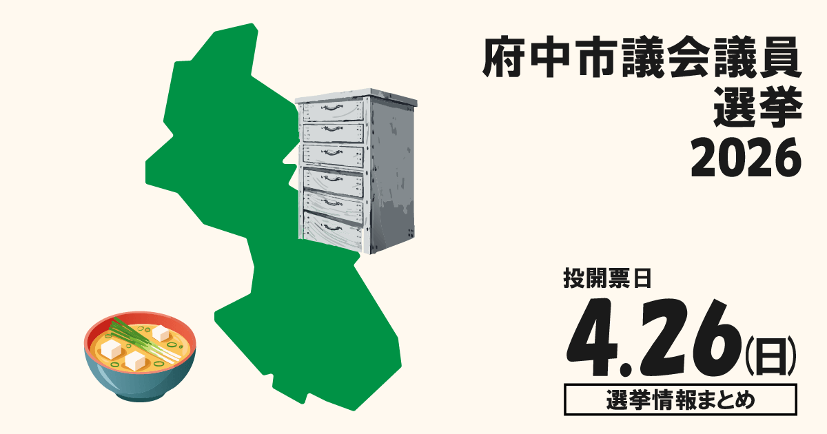 府中市議会議員選挙の立候補者って誰？選挙情報まとめ【府中市議選2026】