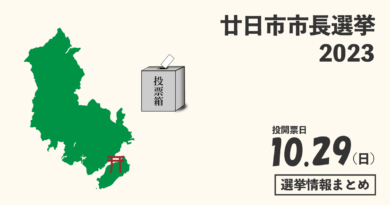 廿日市市長選挙の候補者って誰？選挙情報まとめ