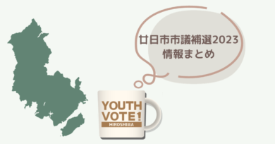 廿日市市議会議員補欠選挙の候補者って誰？選挙情報まとめ【廿日市市議補選2023】