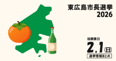 東広島市長選挙の立候補者って誰？選挙情報まとめ【東広島市長選2026】
