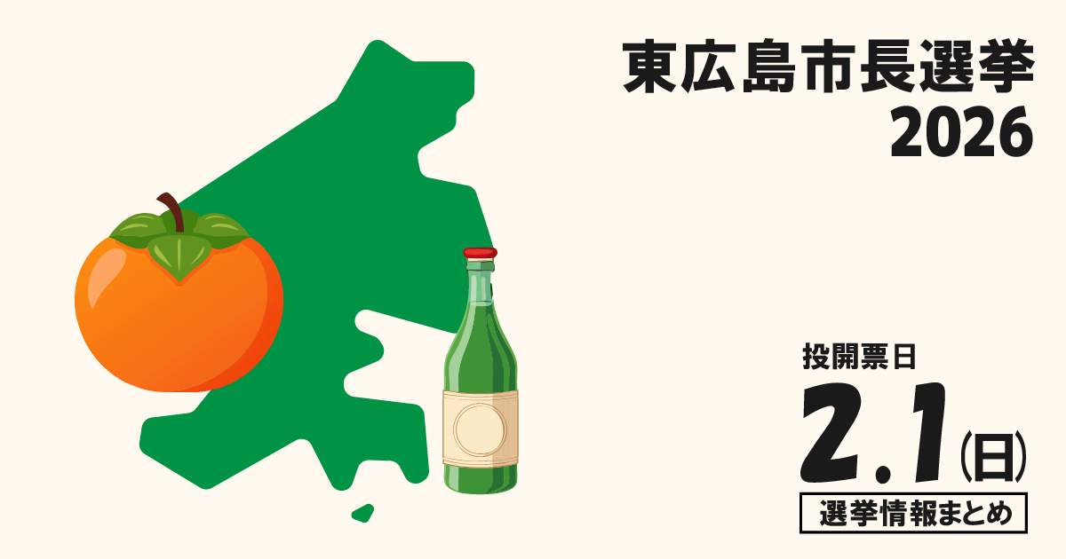 東広島市長選挙の立候補者って誰？選挙情報まとめ【東広島市長選2026】