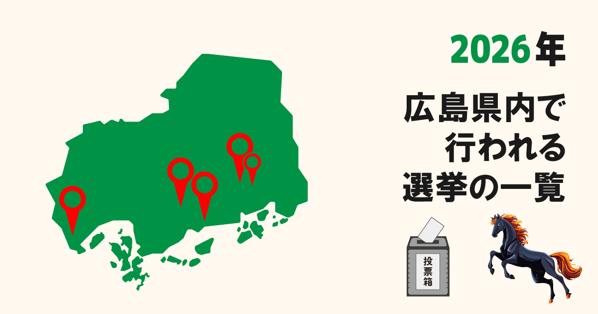 広島で2026年に実施される選挙一覧！候補者や日程情報も網羅！