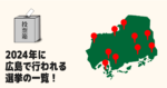 広島で2024年に実施される選挙一覧！候補者や日程情報も網羅！