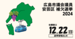 安芸区の広島市議会議員補欠選挙の候補者って誰？選挙情報まとめ【広島市議補選安芸区2024】