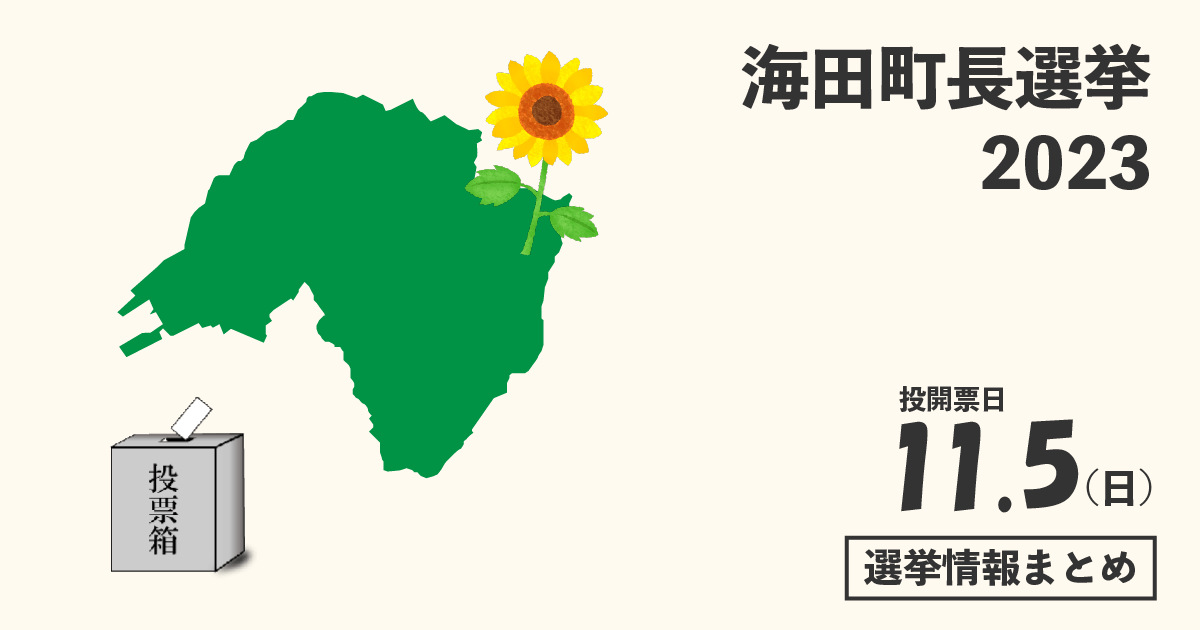 海田町長長選挙の候補者って誰？選挙情報まとめ