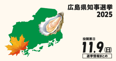 広島県知事選挙の立候補者って誰？選挙情報まとめ【広島県知事選2025】
