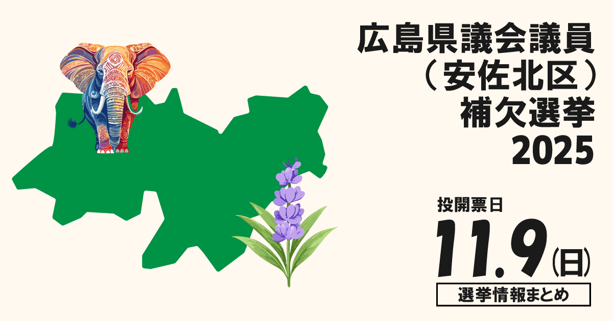 広島県議会議員補欠選挙（広島市安佐北区）の立候補者って誰？選挙情報まとめ【広島県議補選安佐北区2025】