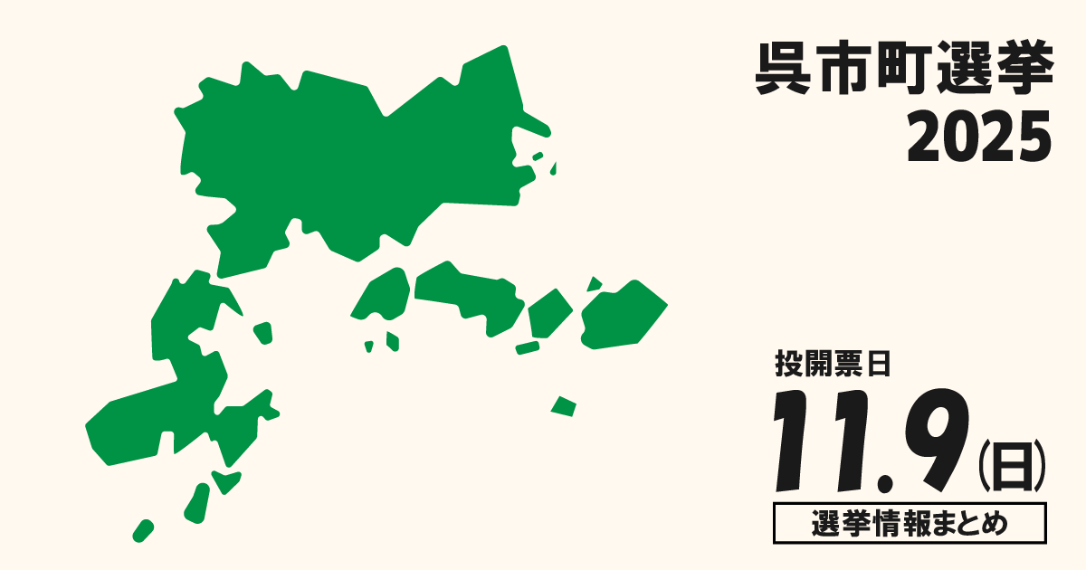 呉市長選挙の立候補者って誰？選挙情報まとめ【呉市長選2025】