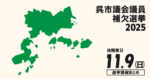 呉市議会議員補欠選挙の立候補者って誰？選挙情報まとめ【呉市議補選2025】