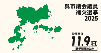 呉市議会議員補欠選挙の立候補者って誰？選挙情報まとめ【呉市議補選2025】