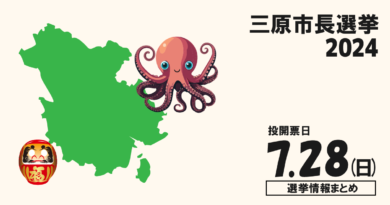 三原市長選2024_三原市長選挙の候補者って誰？選挙情報まとめ【三原市長選2024】