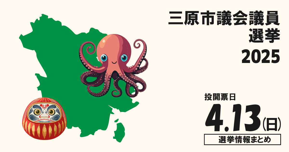三原市議会議員選挙の立候補者って誰？選挙情報まとめ【三原市議選2025】