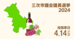 三次市議会選挙の候補者って誰？選挙情報まとめ【三次市議選2024】