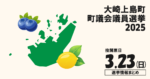 大崎上島町議会議員選挙の立候補者って誰？選挙情報まとめ【大崎上島町議選2025】