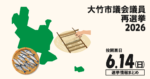 大竹市議会議員再選挙の立候補者って誰？選挙情報まとめ【大竹市議再選2026】