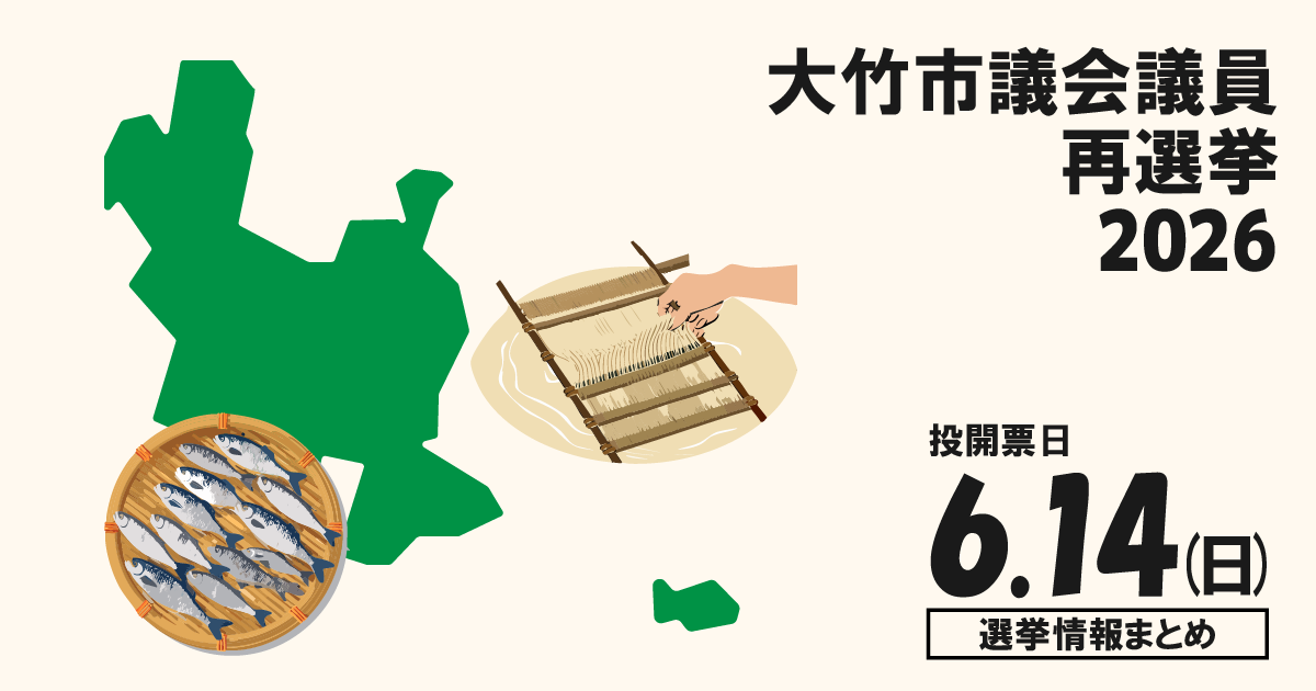 大竹市議会議員再選挙の立候補者って誰？選挙情報まとめ【大竹市議再選2026】