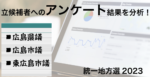 【統一地方選2023】広島の立候補者の考えを統計的に分析！