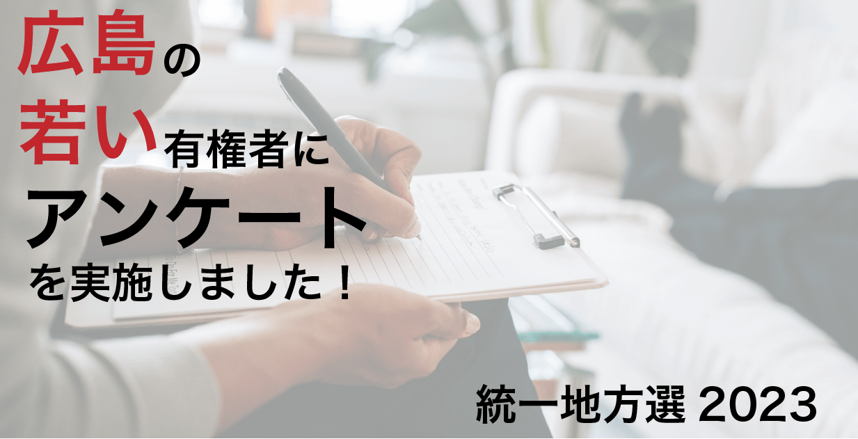 【統一地方選2023】広島の10代20代の投票意識をアンケート調査しました