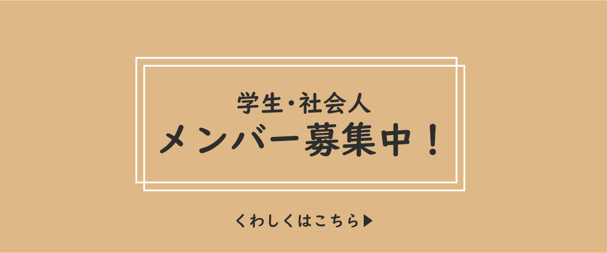 学生・社会人メンバー募集中