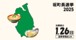 坂町長選挙の候補者って誰？選挙情報まとめ【坂町長選2024】