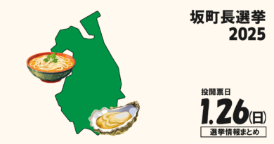 坂町長選挙の候補者って誰？選挙情報まとめ【坂町長選2024】