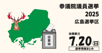 参議院議員選挙2025の広島選挙区の立候補者って誰？選挙情報まとめ【参院選2025広島】