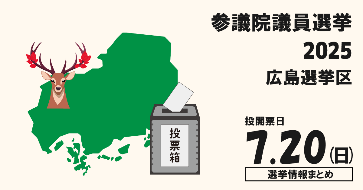 参議院議員選挙2025の広島選挙区の立候補者って誰？選挙情報まとめ【参院選2025広島】