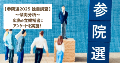 【参院選2025】広島の立候補者へのアンケート結果を分析！