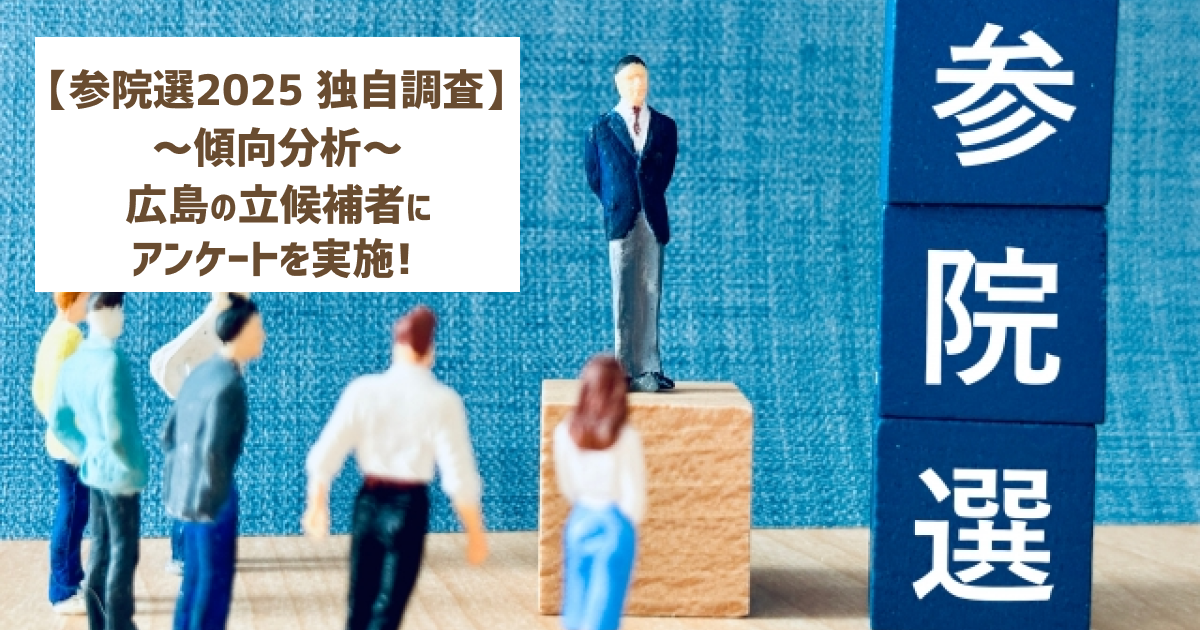 【参院選2025】広島の立候補者へのアンケート結果を分析！