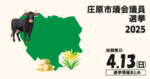 庄原市議会議員選挙の立候補者って誰？選挙情報まとめ【庄原市議選2025】
