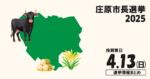 庄原市長選挙の立候補者って誰？選挙情報まとめ【庄原市長選2025】