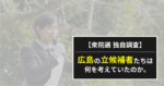 【衆院選2024】広島の立候補者へのアンケート結果を分析！
