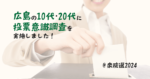 【衆院選2024】広島の10代20代の若い世代の投票意識をアンケート調査